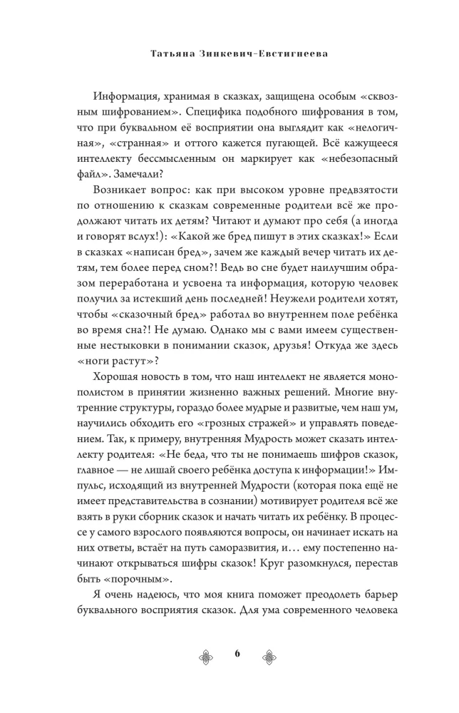 Russian Archetypes. The Fairy Tale Cultural Code Influencing Our Lives