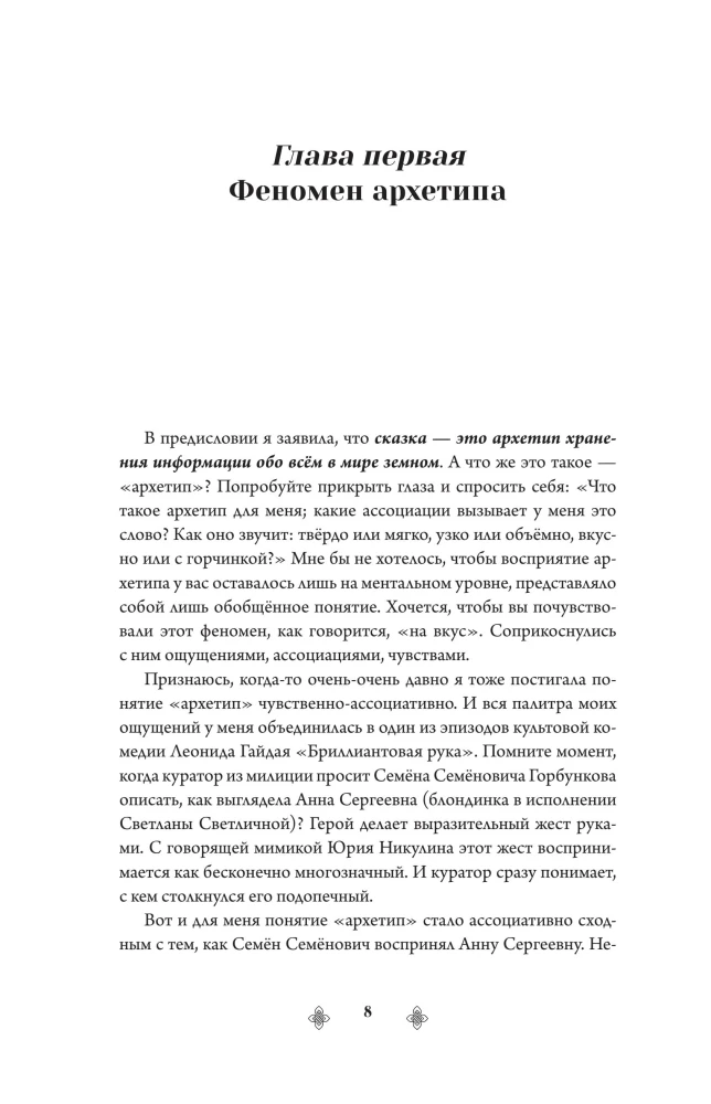 Russian Archetypes. The Fairy Tale Cultural Code Influencing Our Lives