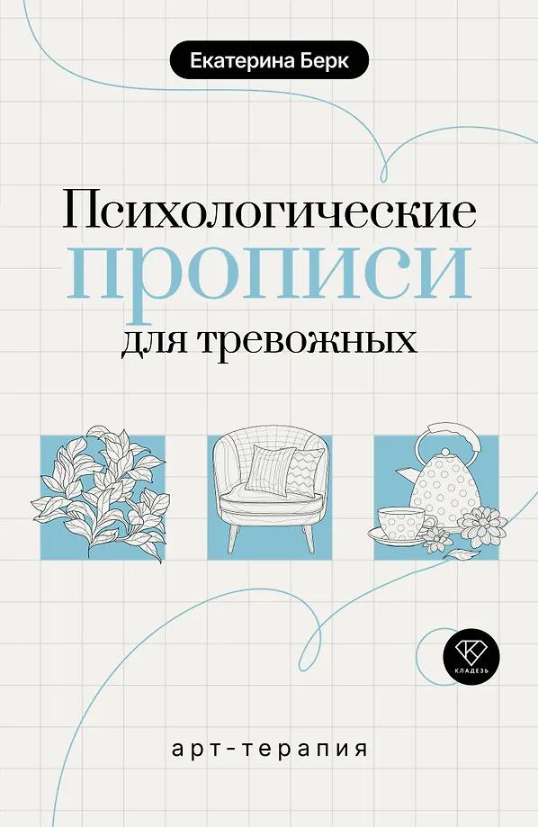 Psychologiczne przepisy dla zaniepokojonych