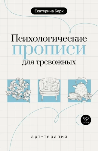 Psychological Prescriptions for the Anxious