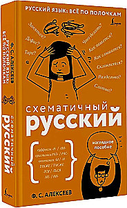 Schema-Russisch. Lehrbuch