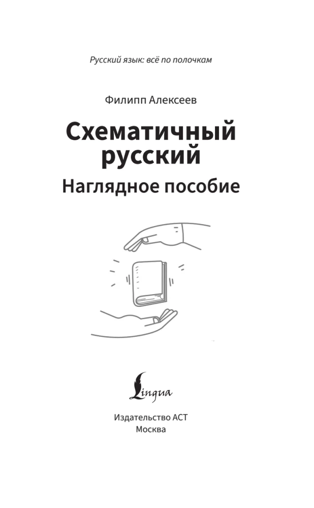 Schema-Russisch. Lehrbuch