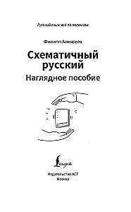 Schema-Russisch. Lehrbuch