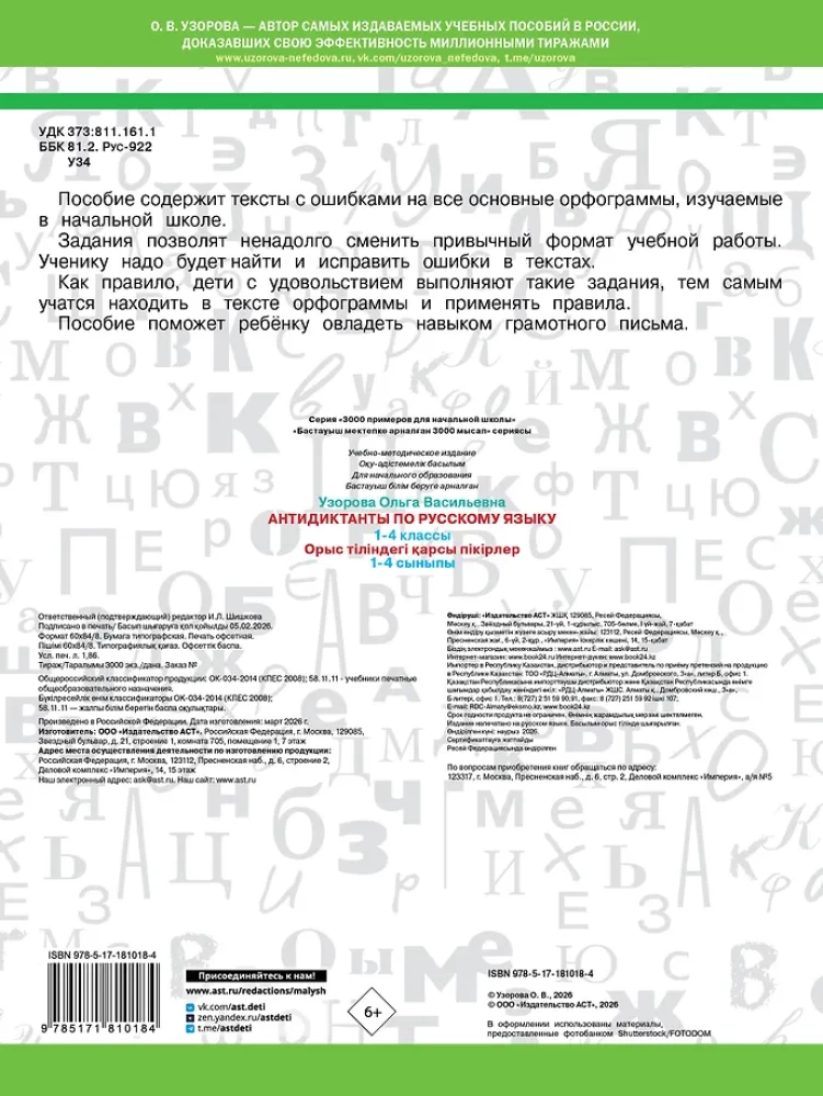 Anti-dictations in Russian Language. Grades 1-4