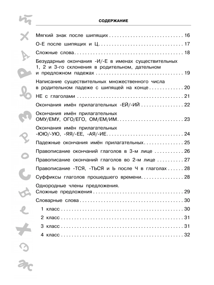 Anti-dictations in Russian Language. Grades 1-4