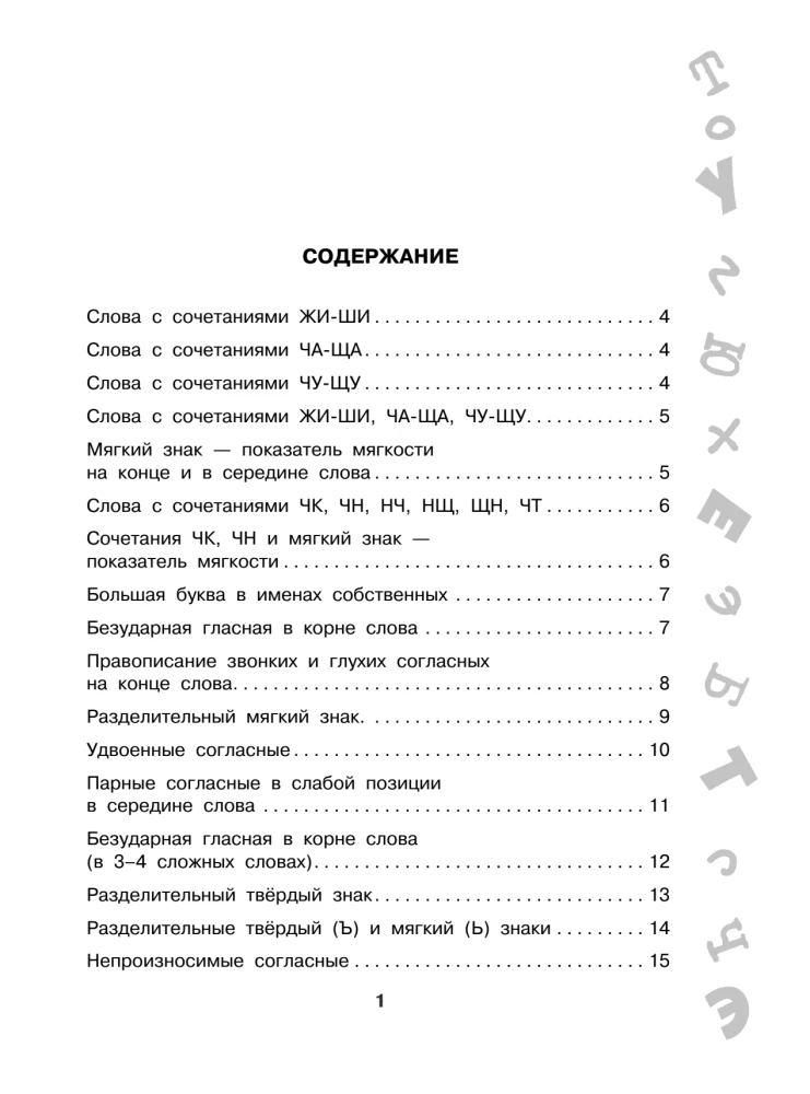 Anti-dictations in Russian Language. Grades 1-4