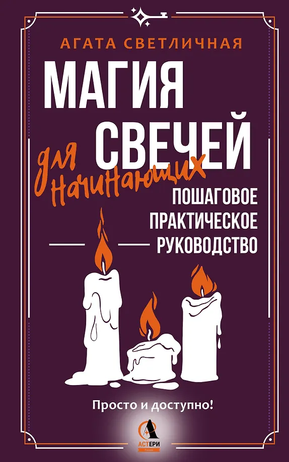 Magia świec dla początkujących. Krok po kroku praktyczny przewodnik. Prosto i dostępnie