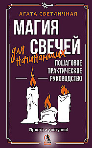 Candle Magic for Beginners. A Step-by-Step Practical Guide. Simple and Accessible