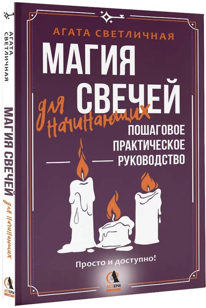 Candle Magic for Beginners. A Step-by-Step Practical Guide. Simple and Accessible