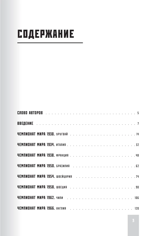Все чемпионаты мира по футболу. 1930-2026