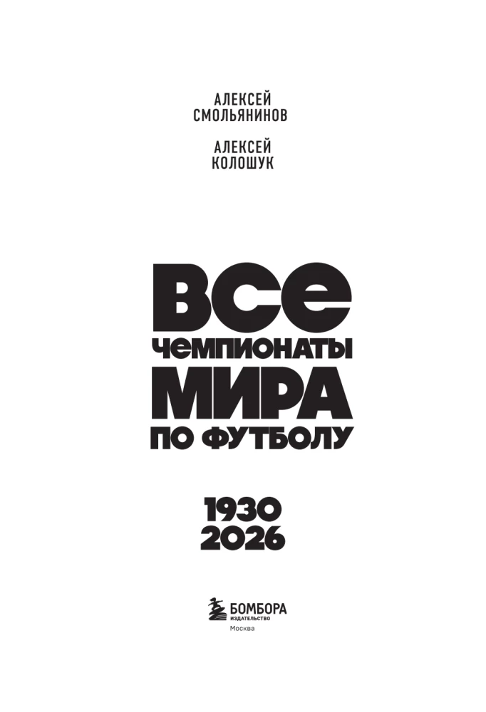 Все чемпионаты мира по футболу. 1930-2026