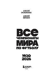 Все чемпионаты мира по футболу. 1930-2026