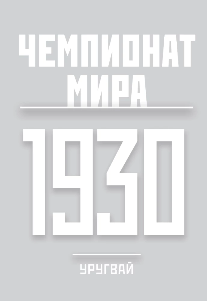 Все чемпионаты мира по футболу. 1930-2026