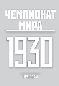Все чемпионаты мира по футболу. 1930-2026