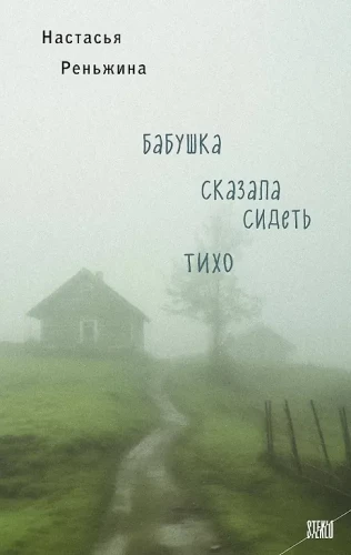 Grandma Said Sit Quietly + Disappear! (set of 2 books)