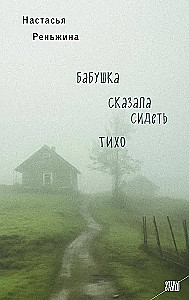 Grandma Said Sit Quietly + Disappear! (set of 2 books)