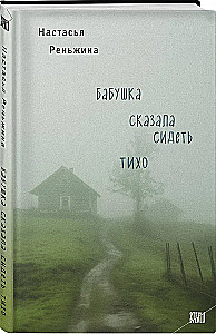 Grandma Said Sit Quietly + Disappear! (set of 2 books)