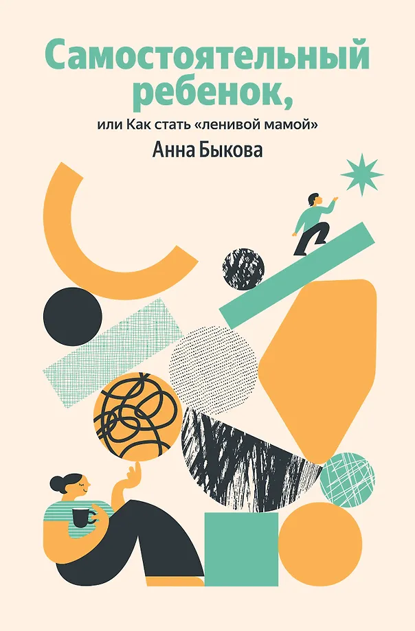 Independent Child, or How to Be a Lazy Mom