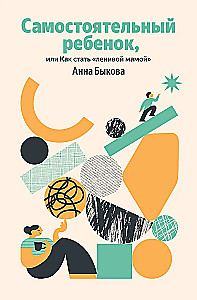 Independent Child, or How to Be a Lazy Mom