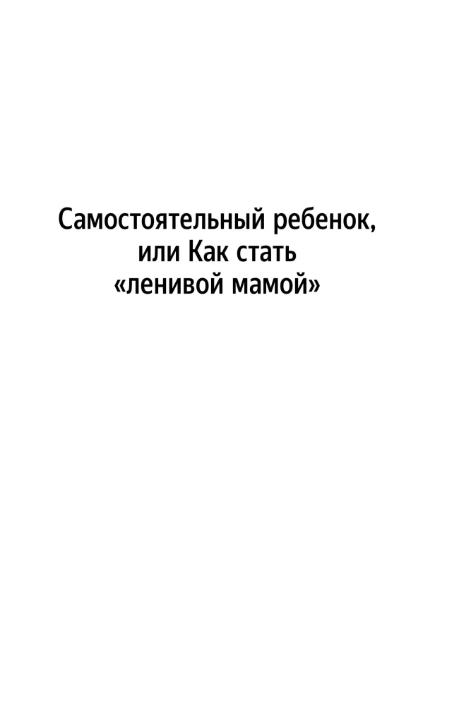 Independent Child, or How to Be a Lazy Mom