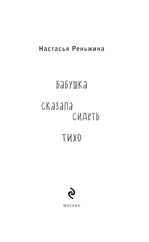 Grandma Said Sit Quietly + Disappear! (set of 2 books)