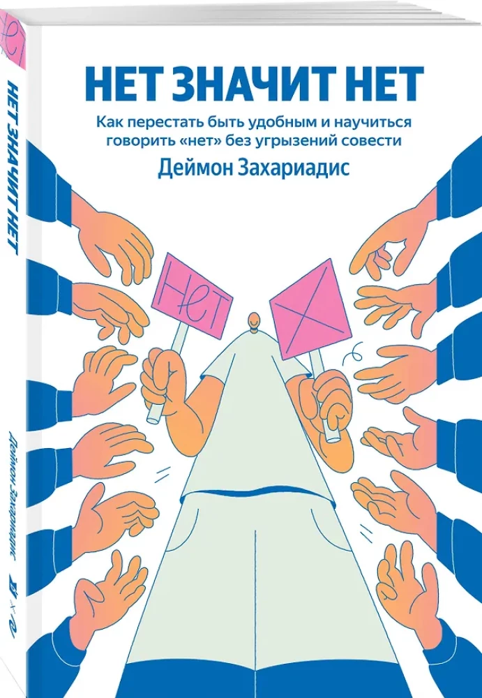 NO MEANS NO. How to Stop Being Nice and Learn to Say No Without Guilt