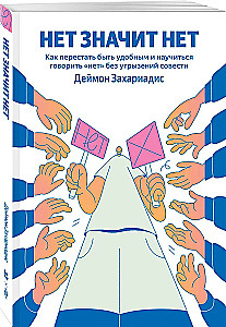 NO MEANS NO. How to Stop Being Nice and Learn to Say No Without Guilt