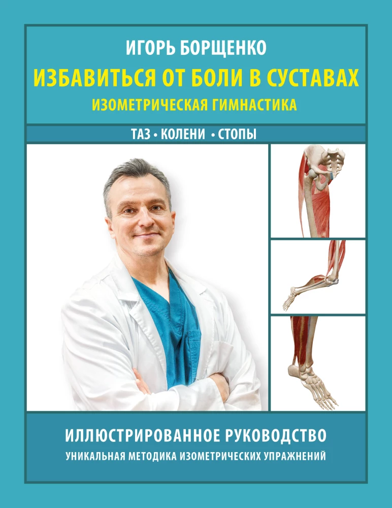 Atbrīvoties no sāpēm locītavās: izometriskā vingrošana. Gurni, ceļgali, pēdas