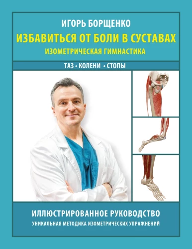 Atbrīvoties no sāpēm locītavās: izometriskā vingrošana. Gurni, ceļgali, pēdas