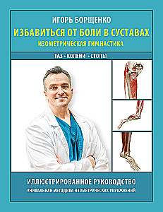 Atbrīvoties no sāpēm locītavās: izometriskā vingrošana. Gurni, ceļgali, pēdas