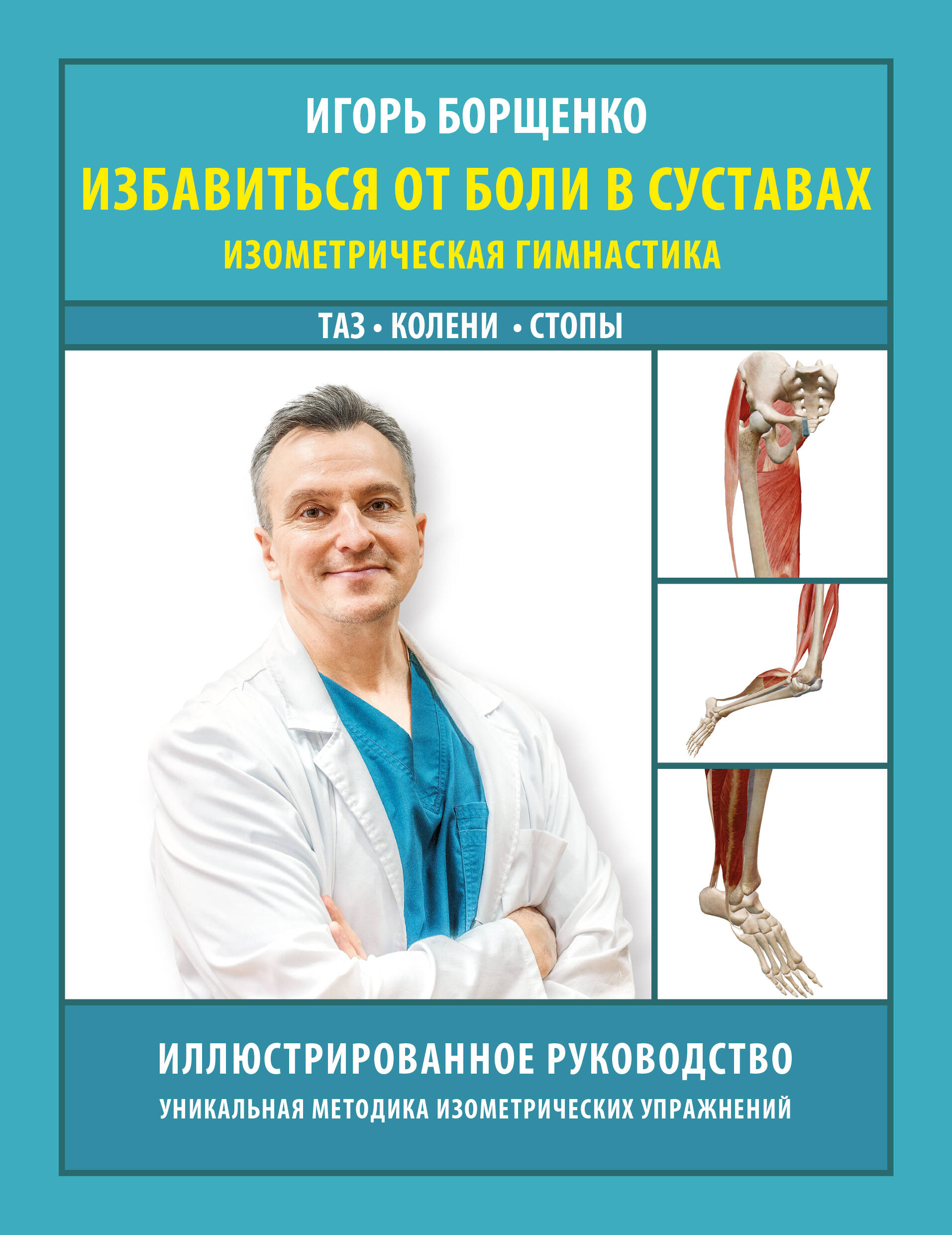 Getting Rid of Joint Pain: Isometric Gymnastics. Pelvis, Knees, Feet