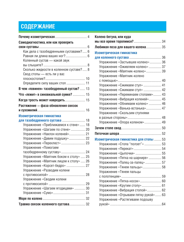 Atbrīvoties no sāpēm locītavās: izometriskā vingrošana. Gurni, ceļgali, pēdas