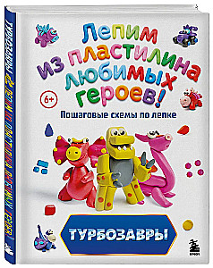 Turbo Dinosaurs. Sculpting Favorite Characters from Plasticine! Step-by-Step Sculpture Schemes