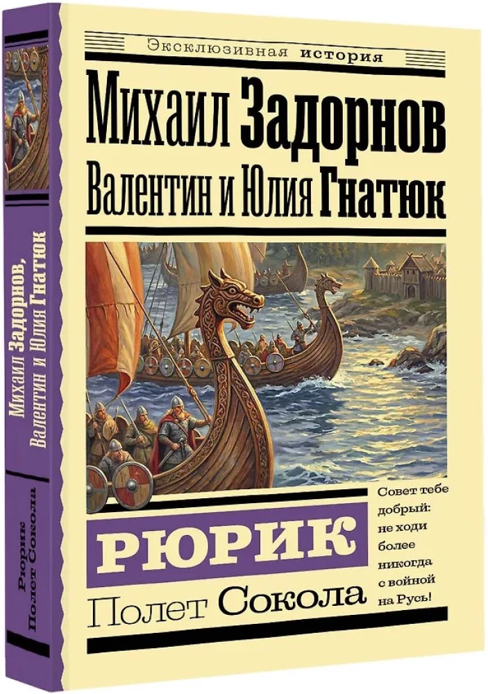 Rurik. Flight of the Falcon
