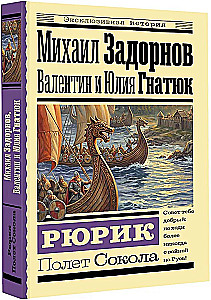 Rurik. Flight of the Falcon