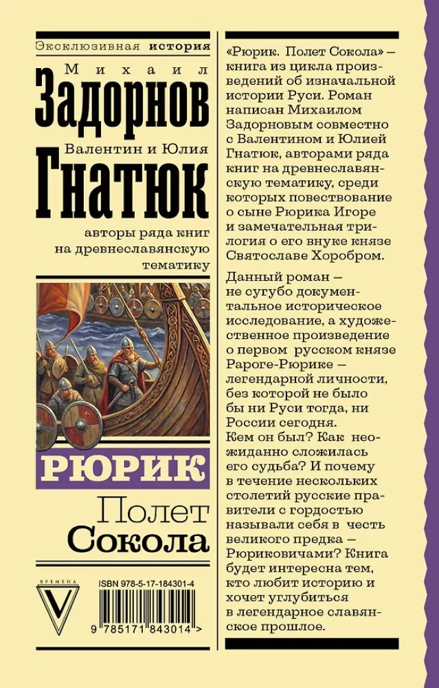 Rurik. Flight of the Falcon