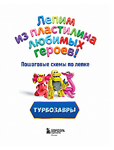 Turbo Dinosaurs. Sculpting Favorite Characters from Plasticine! Step-by-Step Sculpture Schemes