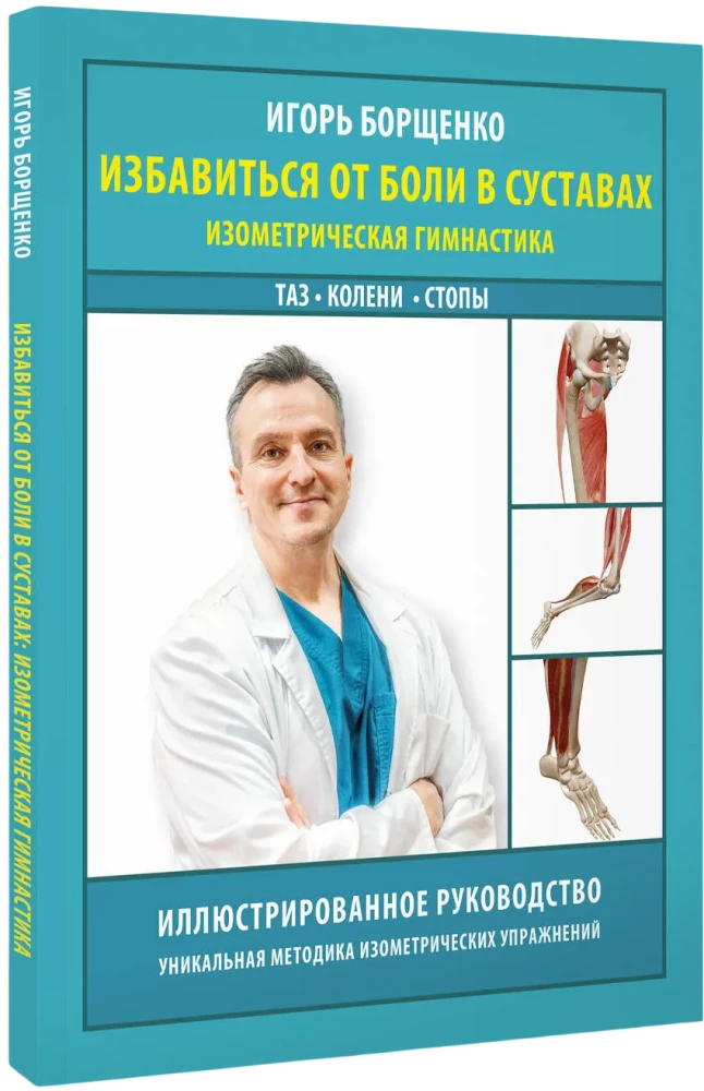 Atbrīvoties no sāpēm locītavās: izometriskā vingrošana. Gurni, ceļgali, pēdas