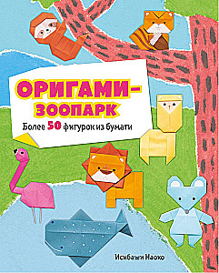 Origami Zoo. More than 50 Paper Figures