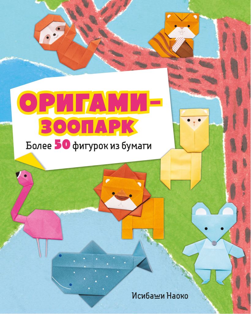 Origami-Zoo. Mehr als 50 Figuren aus Papier