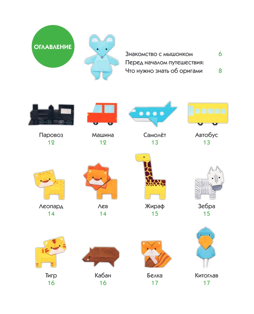 Origami Zoo. More than 50 Paper Figures