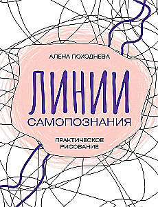 Lines of Self-Discovery. Practical Drawing