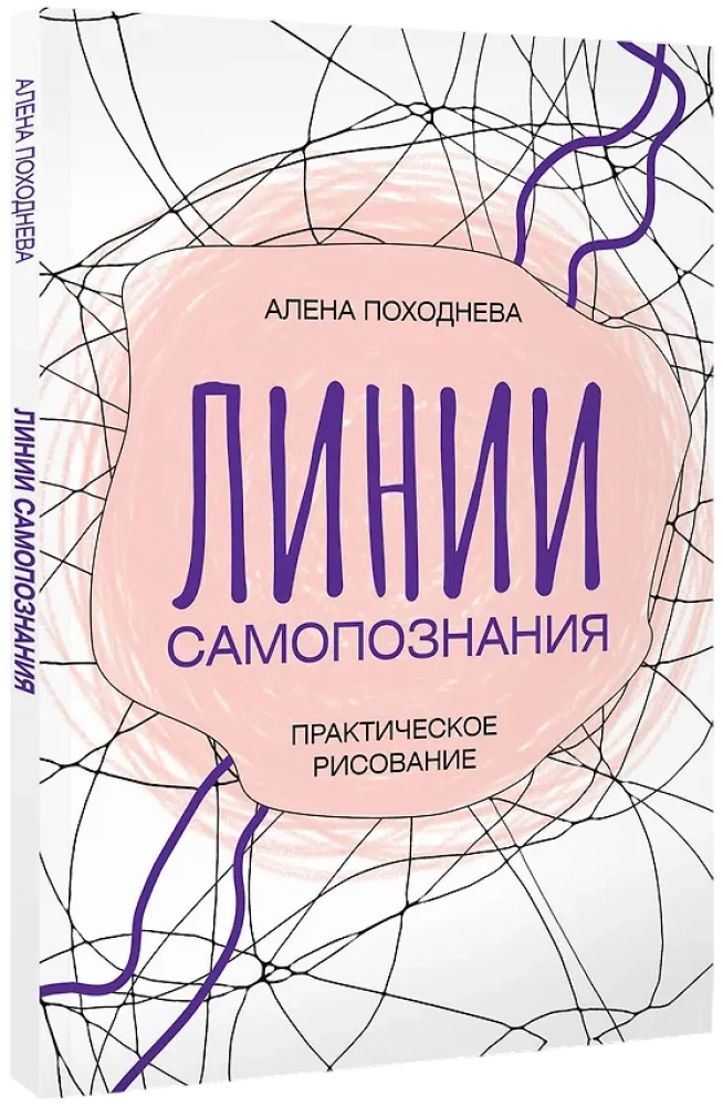 Lines of Self-Discovery. Practical Drawing