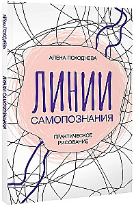 Lines of Self-Discovery. Practical Drawing