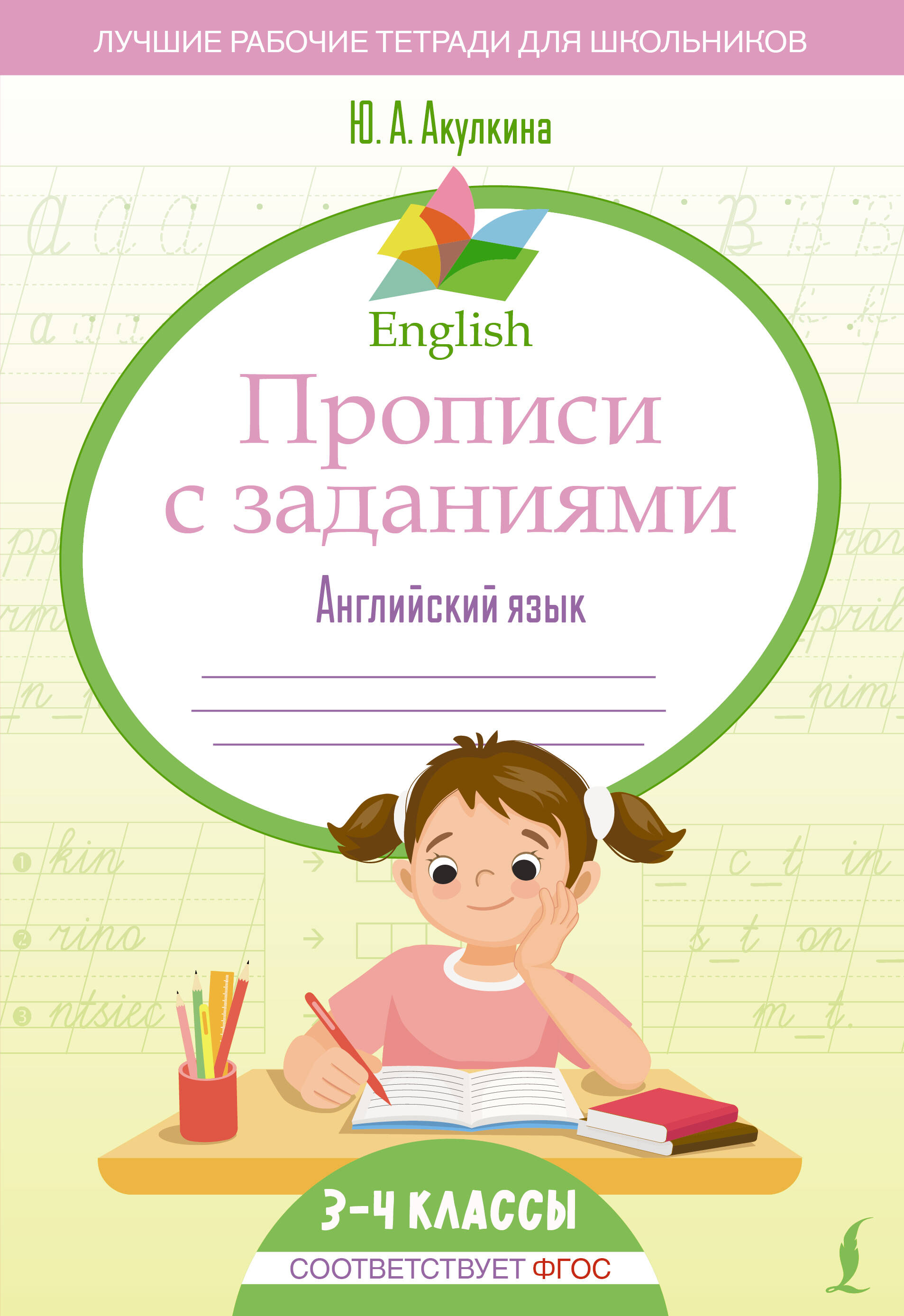 English Прописи с заданиями: Английский язык. 3-4 класс