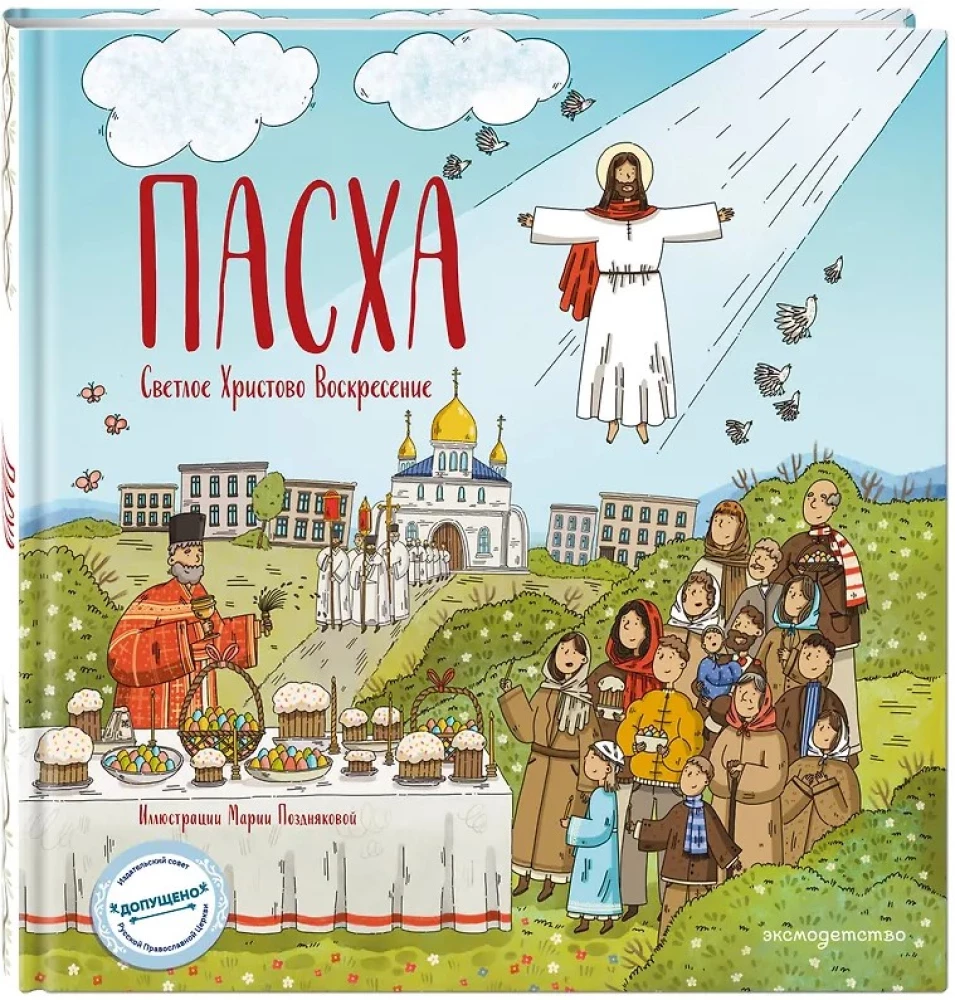 Пасха. Светлое Христово Воскресение