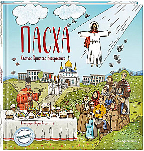 Пасха. Светлое Христово Воскресение