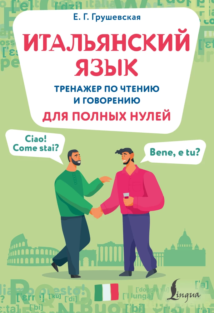 Italų kalba. Skaitymo ir kalbėjimo treniruoklis visiškiems nuliniams