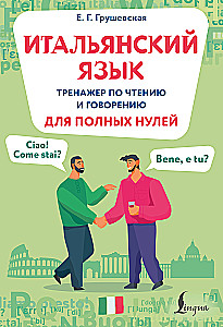 Italų kalba. Skaitymo ir kalbėjimo treniruoklis visiškiems nuliniams