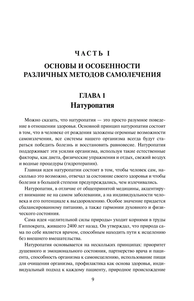 Pašārstēšana. Pilns medicīnas rokasgrāmata